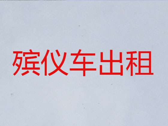 海门长途遗体运送